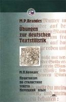 Практикум по стилистике текста Немецкий язык / Ubungen zur deutschen Textstilistik артикул 5368b.