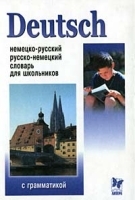 Deutsch Немецко - русский и русско - немецкий словарь для школьников с грамматикой артикул 5369b.
