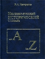 Немецко-русский исторический словарь артикул 5372b.