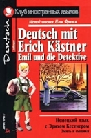 Немецкий язык с Эрихом Кестнером Эмиль и сыщики/Deutsch mit Erich Kastner Emil und die Detektive артикул 5373b.