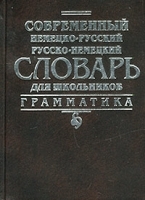Современный немецко-русский, русско-немецкий словарь для школьников Грамматика артикул 5379b.