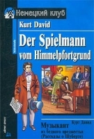 Музыкант из бедного предместья (Рассказы о Шуберте) / Der Spielmann vom Himmelpfortgrund артикул 5384b.