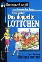 Двойная Лоттхен / Das doppelte Lottchen артикул 5385b.