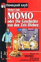 Момо, или Сказка о похитителях времени / Momo oder Die Geschichte von den Zeit-Dieben артикул 5387b.