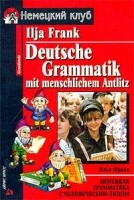 Немецкая грамматика с человеческим лицом / Deutsche Grammatik mit menschlichem Antlitz артикул 5388b.