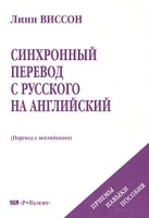 Синхронный перевод с русского на английский Приемы, навыки, пособия артикул 5390b.