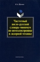 Частотный англо-русский словарь-минимум по оптоэлектронике и лазерной технике артикул 5391b.