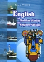 English for Maritime Studies for Engineer Officers / Базовый учебник английского языка для инженеров-судомехаников артикул 5396b.