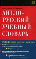 Англо-русский учебный словарь / English Russian Learner's Dictionary артикул 5401b.