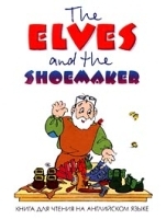 The Elves and the Shoemaker артикул 5404b.