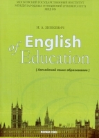 English of Education Английский язык: образование артикул 5441b.
