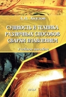 Сущность и техника различных способов сварки плавлением артикул 5611b.
