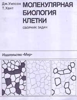 Молекулярная биология клетки Сборник задач артикул 5622b.