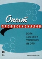 Дизайн и архитектура современного Web-сайта Опыт профессионалов артикул 5631b.